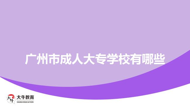 广州市成人大专学校有哪些