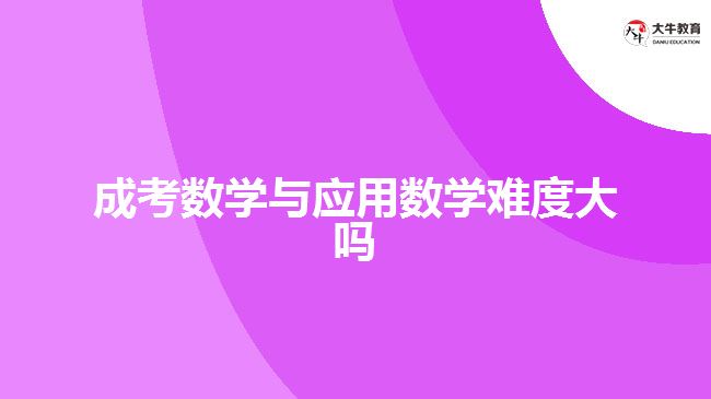 成考数学与应用数学难度大吗