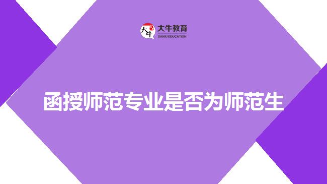函授师范专业是否为师范生