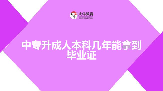 中专升成人本科几年能拿到毕业证