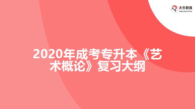 2020年成考专升本《艺术概论》复习大纲