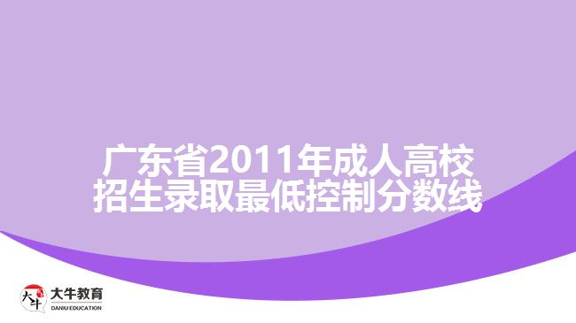 广东省2011年成人高校招生录取最低控制分数线