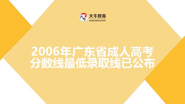 2006年广东省成人高考分数线最低录取线已公布,具体如下: