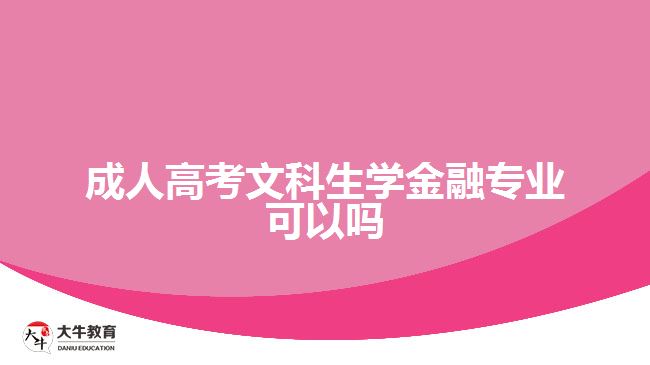 成人高考文科生学金融专业可以吗