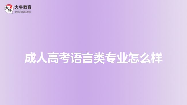 成人高考语言类专业怎么样