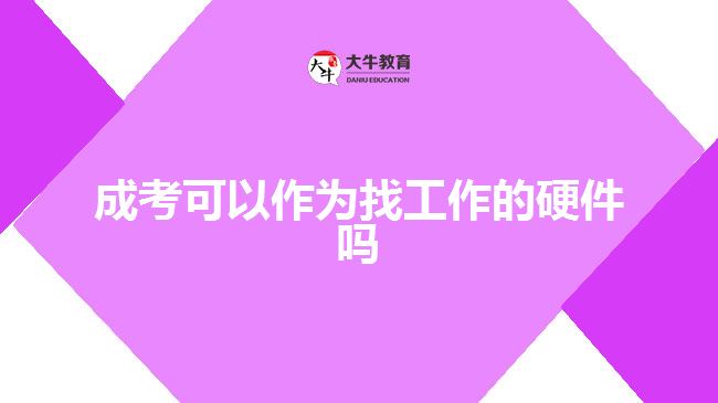 成考可以作为找工作的硬件吗