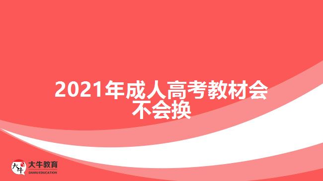 2021年成人高考教材会不会换
