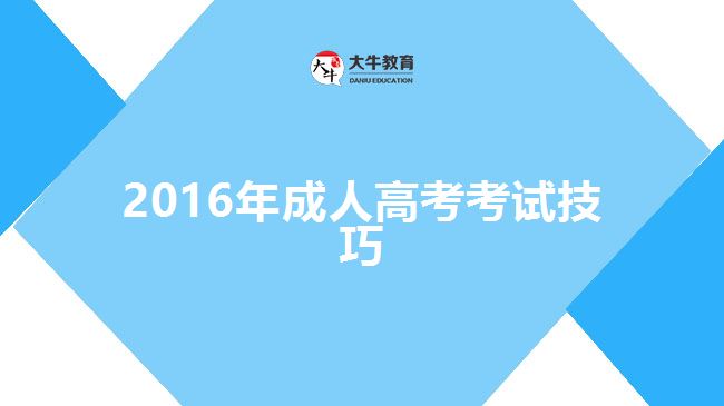 2016年成人高考考试技巧