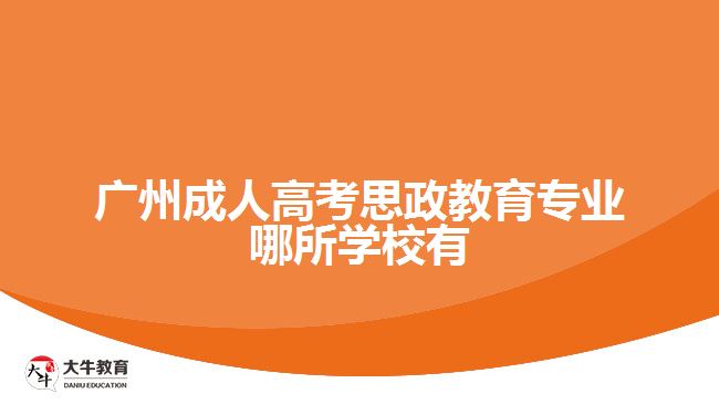 广州成人高考思政教育专业招生学校