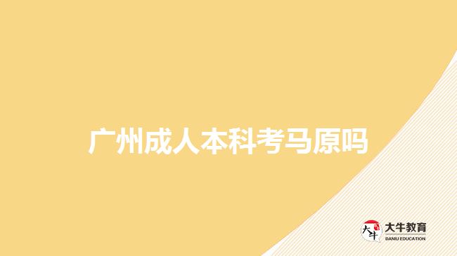 广州成人本科考马原吗