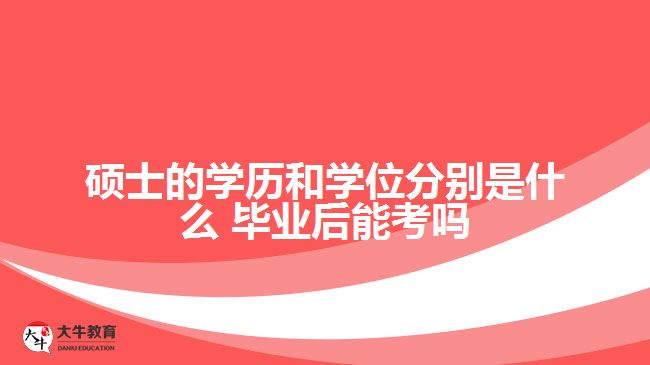 硕士的学历和学位分别是什么