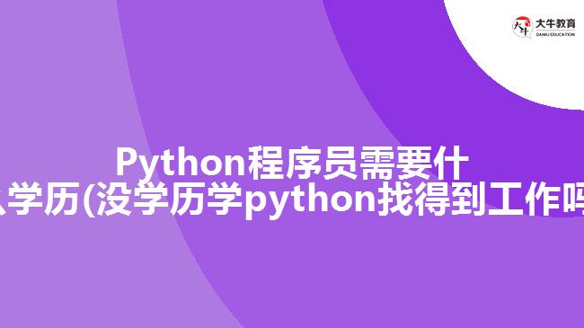 Python程序员需要什么学历(没学历学python找得到工作吗)