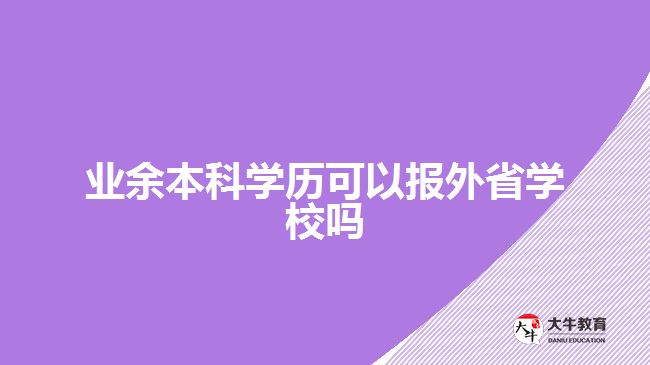 业余本科学历可以报外省学校吗