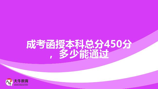 成考函授本科总分450分,多少能通过