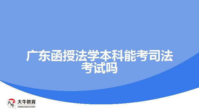 广东函授法学本科能考司法考试吗