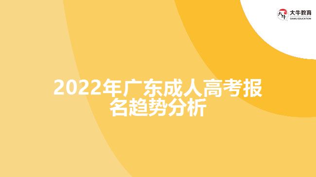 2022年广东成人高考报名趋势分析