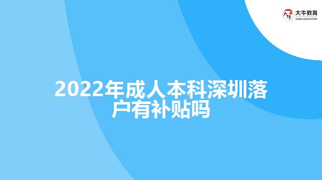 2022年成人本科深圳落户有补贴吗