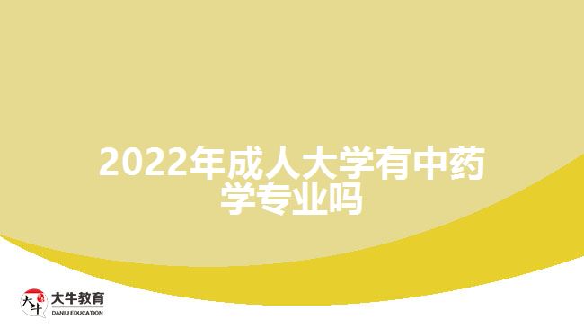 2022年成人大学有中药学专业吗