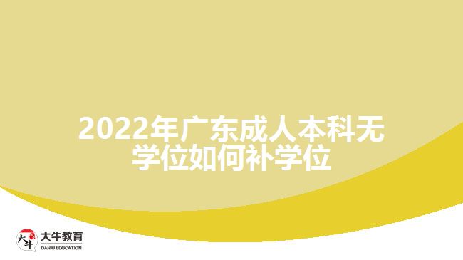 2022年广东成人本科无学位如何补学位