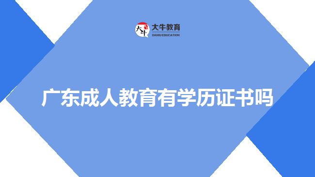 广东成人教育有学历证书吗