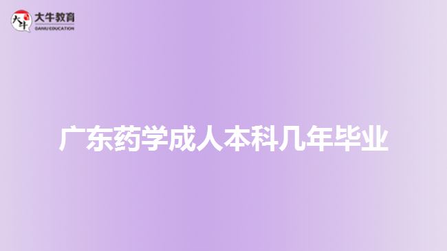 广东药学成人本科几年毕业