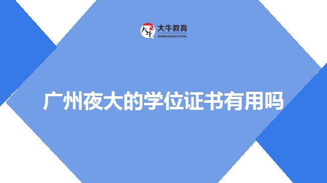 广州夜大的学位证书有用吗