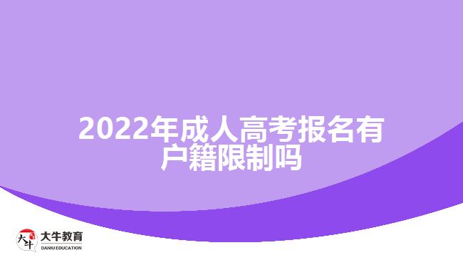 2022年成人高考报名有户籍限制吗