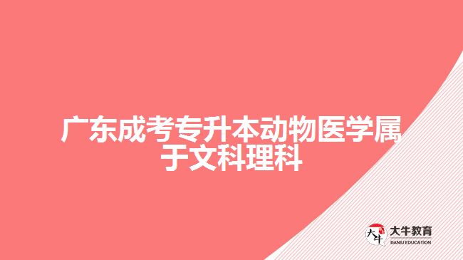 广东成考专升本动物医学属于文科理科