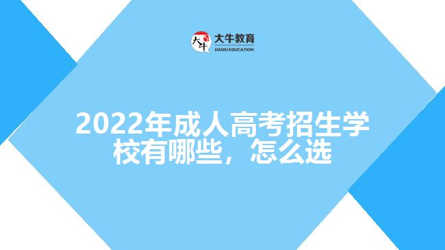 2022年成人高考招生学校有哪些