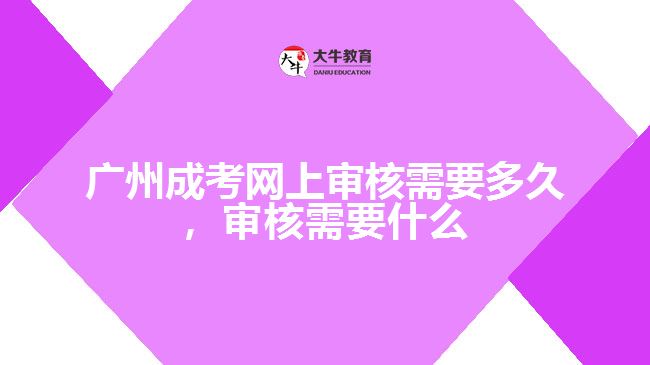 成考网上审核需要多久,审核要什么