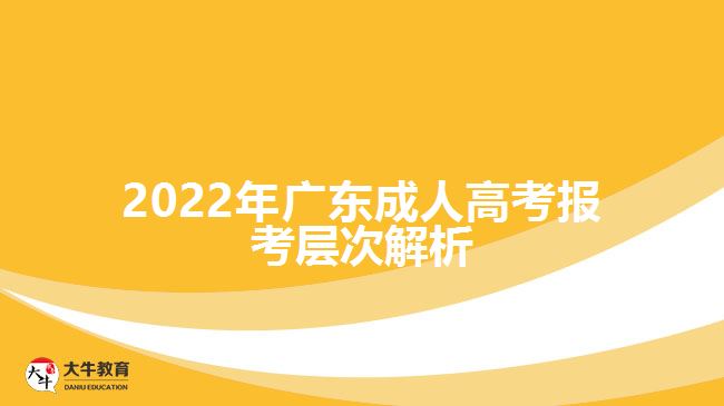 2022年广东成人高考报考层次解析