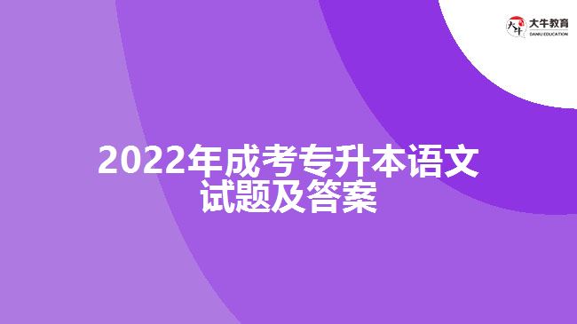 2022年成考专升本语文试题及答案