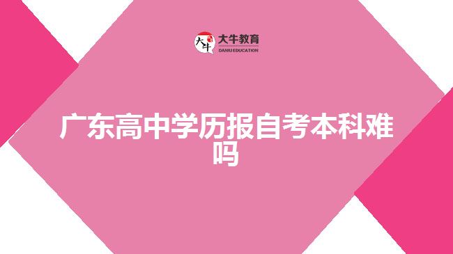 广东高中学历报自考本科难吗
