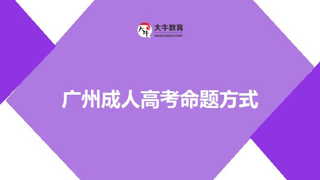 广州成人高考命题方式