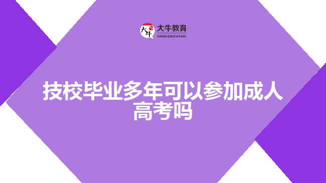 技校毕业多年可以参加成人高考吗