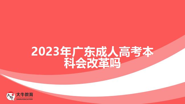 2023年广东成人高考本科会改革吗