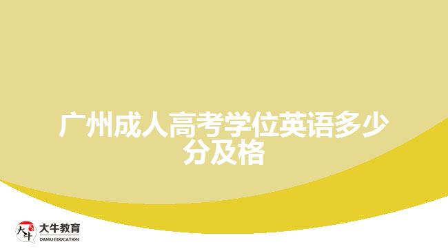 广州成人高考学位英语多少分及格