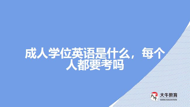 成人学位英语是什么