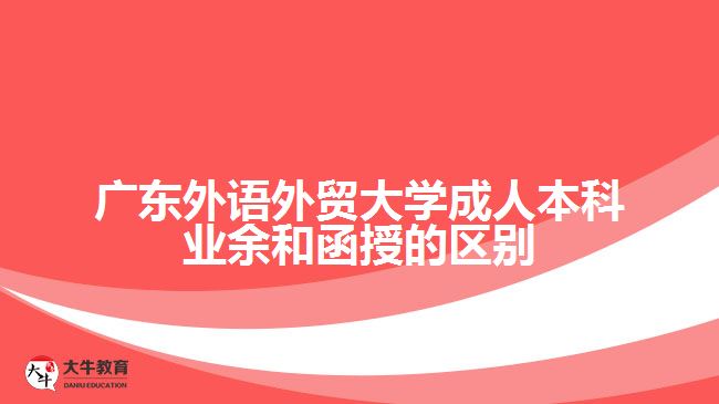 广东外语外贸大学成人本科业余和函授
