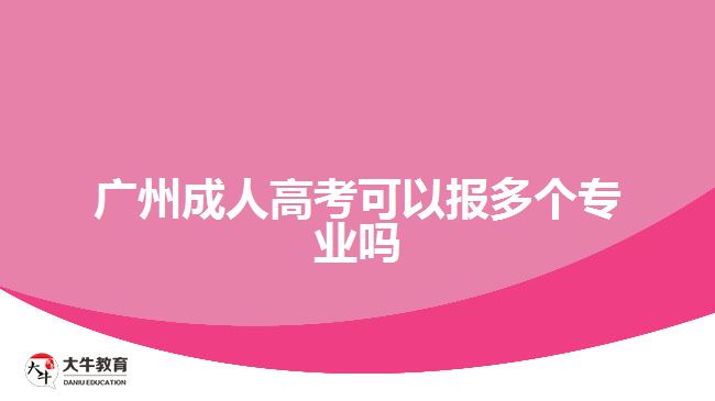 广州成人高考可以报多个专业吗