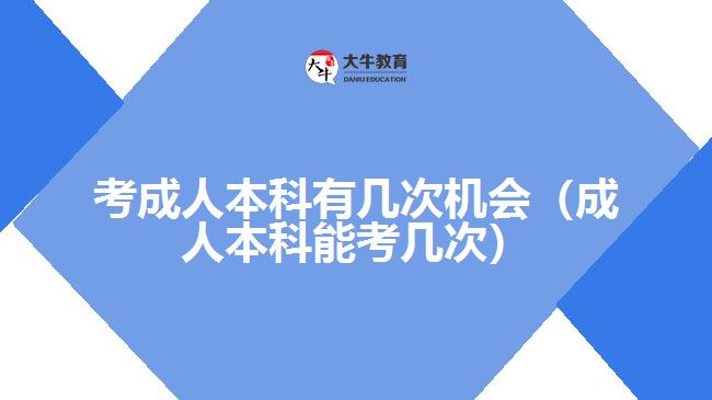 考成人本科有几次机会