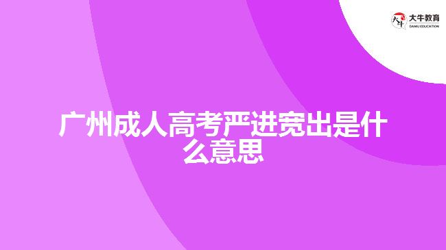 广州成人高考严进宽出是什么意思