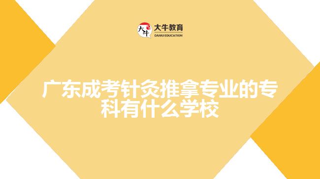 广东成考针灸推拿专业的专科有什么学校