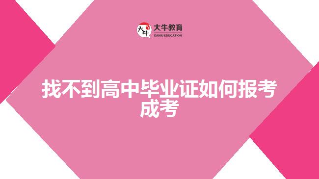 找不到高中毕业证如何报考成考