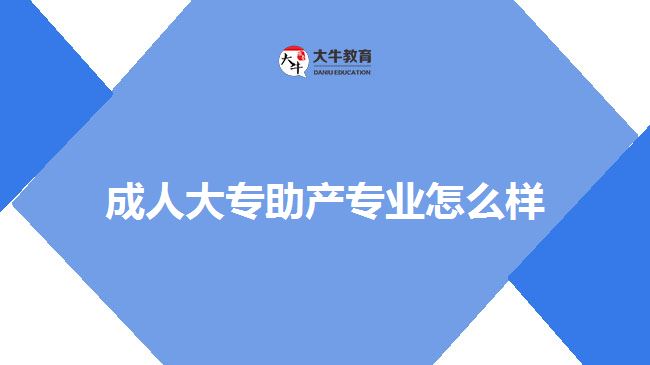 成人大专助产专业怎么样