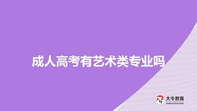 成人高考有艺术类专业吗