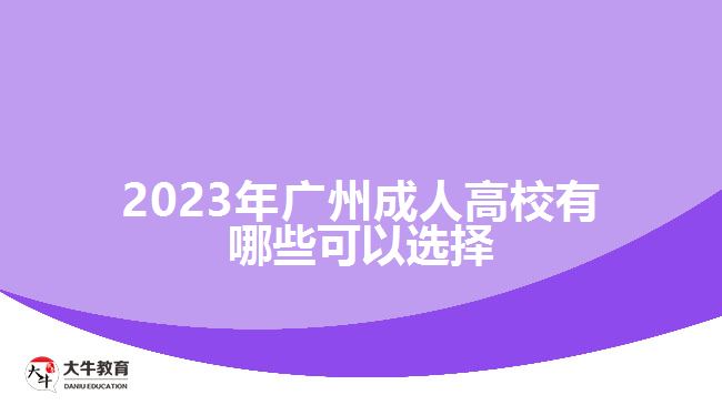 2023年广州成人高校有哪些可以选择