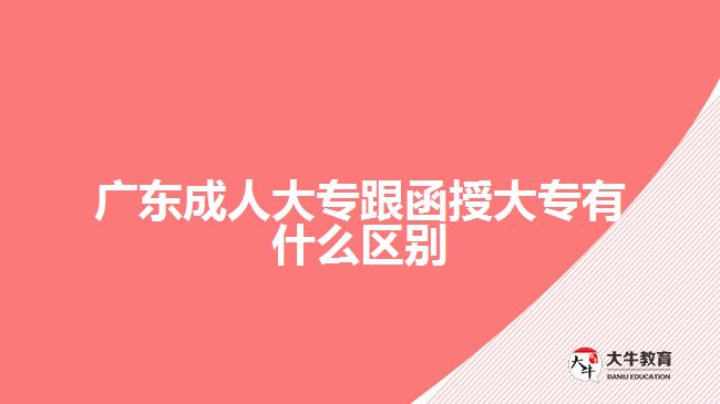 广东成人大专跟函授大专有什么区别