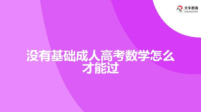 没有基础成人高考数学怎么才能过