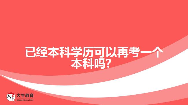 已经本科学历可以再考一个本科吗?